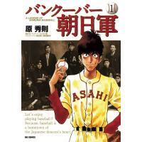 バンクーバー朝日軍 (1) 電子書籍版 / 原秀則 テッド・Y・フルモト | ebookjapan ヤフー店