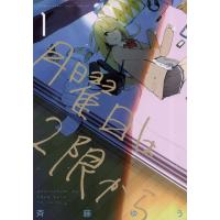 月曜日は2限から (1) 電子書籍版 / 斉藤ゆう | ebookjapan ヤフー店