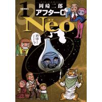 アフター0 Neo (1) 電子書籍版 / 岡崎二郎 | ebookjapan ヤフー店