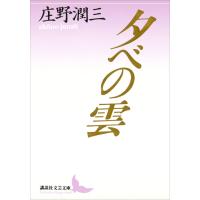 夕べの雲 電子書籍版 / 著:庄野潤三 | ebookjapan ヤフー店