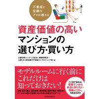 不動産と金融のプロが教える 資産価値の高いマンションの選び方・買い方 電子書籍版 | ebookjapan ヤフー店