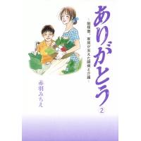 ありがとう〜脳梗塞、家族が支えた闘病と介護〜 (2) 電子書籍版 / 赤羽みちえ | ebookjapan ヤフー店