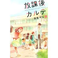 放課後カルテ (2) 電子書籍版 / 日生マユ | ebookjapan ヤフー店