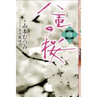 八重の桜 四 電子書籍版 / 山本むつみ(作)/五十嵐佳子(ノベライズ) | ebookjapan ヤフー店