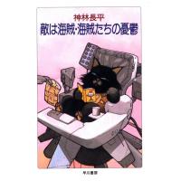 敵は海賊・海賊たちの憂鬱 電子書籍版 / 神林長平 | ebookjapan ヤフー店