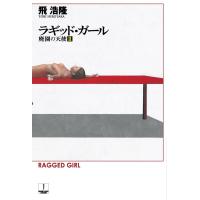 ラギッド・ガール 廃園の天使II 電子書籍版 / 飛 浩隆 | ebookjapan ヤフー店