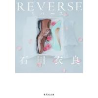 REVERSE リバース 電子書籍版 / 石田衣良 | ebookjapan ヤフー店