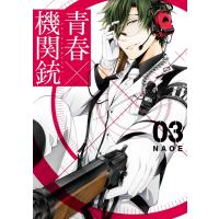 青春×機関銃 (3) 電子書籍版 / NAOE | ebookjapan ヤフー店