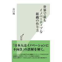 世界で最もイノベーティブな組織の作り方 電子書籍版 / 山口 周 | ebookjapan ヤフー店