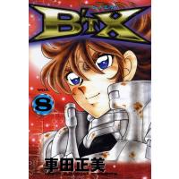 B’TX ビート・エックス (8) 電子書籍版 / 車田正美 | ebookjapan ヤフー店