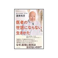 医者の世話にならない生きかた 電子書籍版 / 渥美和彦 | ebookjapan ヤフー店