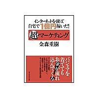 インターネットを使って自宅で1億円稼いだ!超・マーケティング 電子書籍版 / 金森重樹 | ebookjapan ヤフー店