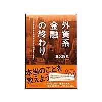 外資系金融の終わり 電子書籍版 / 藤沢数希 | ebookjapan ヤフー店