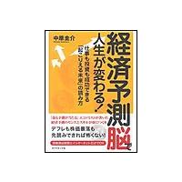 経済予測脳で人生が変わる! 電子書籍版 / 中原圭介 | ebookjapan ヤフー店