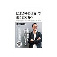 「これからの世界」で働く君たちへ 電子書籍版 / 山元賢治 | ebookjapan ヤフー店