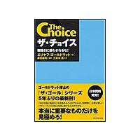 ザ・チョイス 電子書籍版 / エリヤフ・ゴールドラット/岸良裕司/三本木亮 | ebookjapan ヤフー店