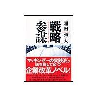 戦略参謀 電子書籍版 / 稲田将人 | ebookjapan ヤフー店