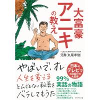 大富豪アニキの教え 電子書籍版 / 兄貴(丸尾孝俊) | ebookjapan ヤフー店