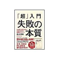 「超」入門 失敗の本質 電子書籍版 / 鈴木博毅 | ebookjapan ヤフー店