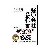 強い会社の教科書 電子書籍版 / 小山昇 | ebookjapan ヤフー店