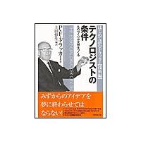 テクノロジストの条件 電子書籍版 / P・F・ドラッカー/上田惇生 | ebookjapan ヤフー店