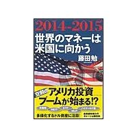 2014-2015 世界のマネーは米国に向かう 電子書籍版 / 藤田勉 | ebookjapan ヤフー店