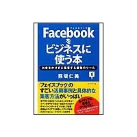 Facebookをビジネスに使う本 電子書籍版 / 熊坂仁美 | ebookjapan ヤフー店