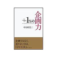 プラス1%の企画力 電子書籍版 / 中谷彰宏 | ebookjapan ヤフー店
