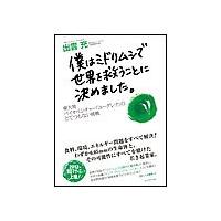僕はミドリムシで世界を救うことに決めました。 電子書籍版 / 出雲充 | ebookjapan ヤフー店