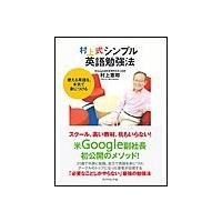 村上式シンプル英語勉強法 電子書籍版 / 村上憲郎 | ebookjapan ヤフー店