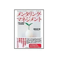メンタリング・マネジメント 電子書籍版 / 福島正伸 | ebookjapan ヤフー店