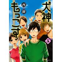 犬神もっこす (5) 電子書籍版 / 西餅 | ebookjapan ヤフー店