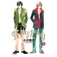 PONG☆PONG (3) 電子書籍版 / 小沢真理 | ebookjapan ヤフー店