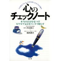 心のチェックノート : 本当の自分を見つけモヤモヤ気分をスッキリ晴らす 電子書籍版 / 監修:渋谷昌三 監修:福西勇夫 | ebookjapan ヤフー店