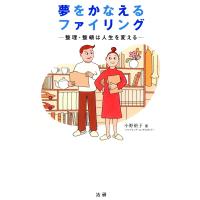 夢をかなえるファイリング : 整理・整頓は人生を変える 電子書籍版 / 著:小野裕子 | ebookjapan ヤフー店