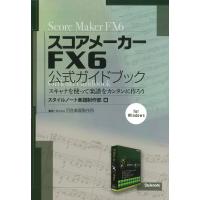 スコアメーカーFX6公式ガイドブック : スキャナを使って楽譜をカンタンに作ろう 電子書籍版 / 編:スタイルノート楽譜制作部 | ebookjapan ヤフー店