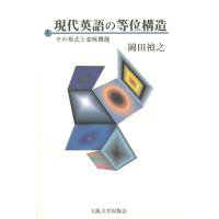 現代英語の等位構造 電子書籍版 / 著:岡田禎之 | ebookjapan ヤフー店