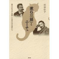 漱石の『猫』とニーチェ : 稀代の哲学者に震撼した近代日本の知性たち 電子書籍版 / 著:杉田弘子 | ebookjapan ヤフー店