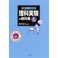 授業づくりの教科書 理科実験の教科書〈5年〉 電子書籍版 / 編著:宮内主斗 | ebookjapan ヤフー店