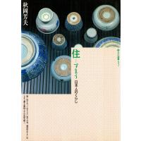 住 日本人のくらし 電子書籍版 / 著:秋岡芳夫 | ebookjapan ヤフー店