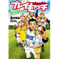 プレイキャッチ 背番号への想い編 電子書籍版 / 渡辺保裕/宮本英治(監修) | ebookjapan ヤフー店