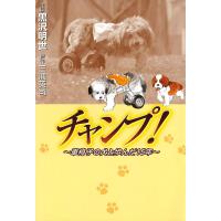 チャンプ! 〜車椅子の犬と歩んだ15年〜 電子書籍版 / 作画:黒沢明世 原作:三浦英司 | ebookjapan ヤフー店