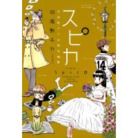 スピカ 〜羽海野チカ初期短編集〜 電子書籍版 / 羽海野チカ | ebookjapan ヤフー店