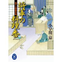 包丁人侍事件帖 将軍の料理番 電子書籍版 / 小早川涼 | ebookjapan ヤフー店