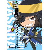 まめ戦国BASARA3 電子書籍版 / 漫画:スメラギ構成:加藤陽一監修・協力:カプコン | ebookjapan ヤフー店