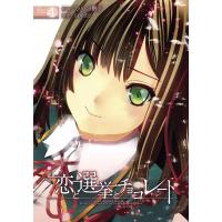 恋と選挙とチョコレート (4) 電子書籍版 / 作画:かんの糖子原作:sprite | ebookjapan ヤフー店