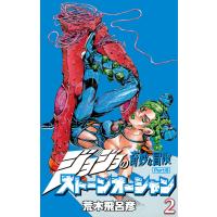 ジョジョの奇妙な冒険 第6部 ストーンオーシャン カラー版 (2) 電子書籍版 / 荒木飛呂彦 | ebookjapan ヤフー店