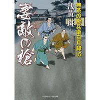 妻敵の槍 電子書籍版 / 浅黄斑 | ebookjapan ヤフー店