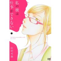 私の彼は仕事ができない (1) 電子書籍版 / 山田可南 | ebookjapan ヤフー店