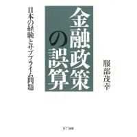 金融政策の誤算 : 日本の経験とサブプライム問題 電子書籍版 / 著:服部茂幸 | ebookjapan ヤフー店